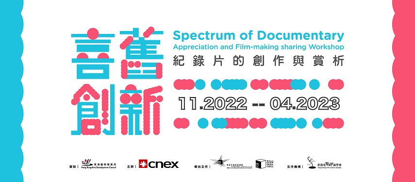 Spectrum of Documentary Appreciation and Filmmaking Sharing Workshop