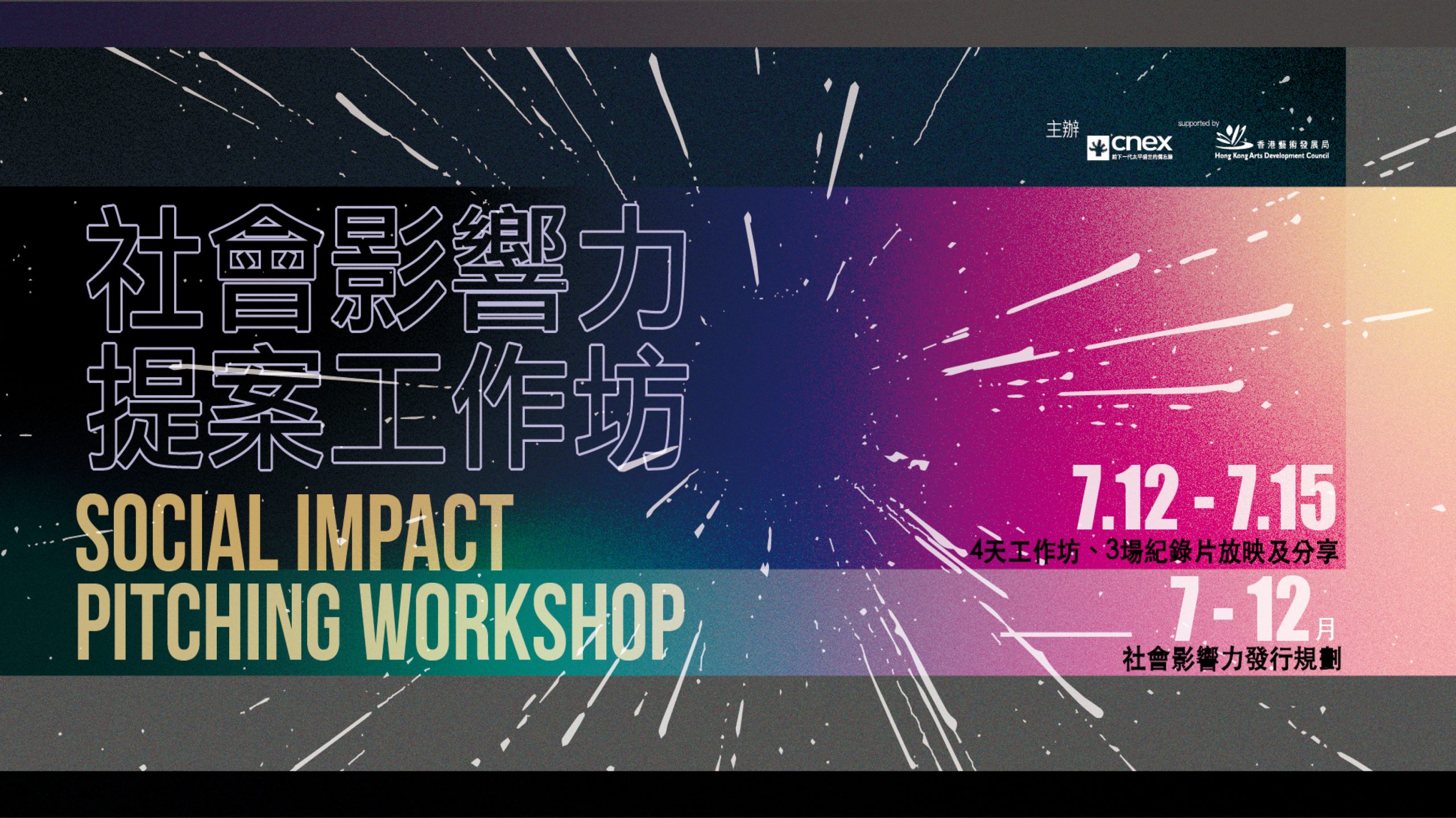 CNEX HK Social Impact Documentary Pitching Workshop