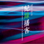 紀錄播客