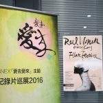 「愛去愛來」主題紀錄片巡展2016 – 精彩回顧（一）