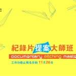 紀錄片提案大師班 2013