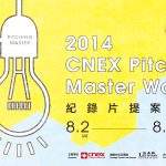 紀錄片提案大師班 2014