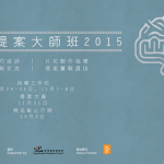 紀錄片提案大師班 2015