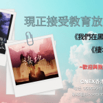 歡迎洽商舉辦《我們在黑夜的海上》、《棲地》教育放映會