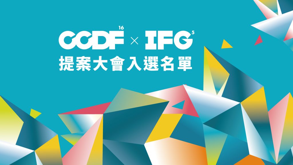 CCDF-16/ IFG-5 入選提案公告