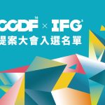 CCDF-16/ IFG-5 入選提案公告