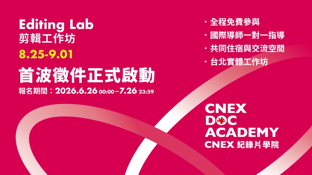CNEX DOC ACADEMY 首波徵件正式啟動——剪輯工作坊 Editing Lab