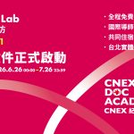 CNEX DOC ACADEMY 首波徵件正式啟動——剪輯工作坊 Editing Lab
