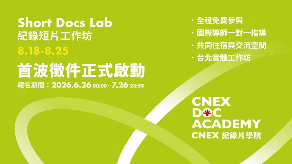 CNEX DOC ACADEMY 首波徵件正式啟動——短片工作坊 Short Docs Lab