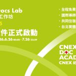 CNEX DOC ACADEMY 首波徵件正式啟動——短片工作坊 Short Docs Lab