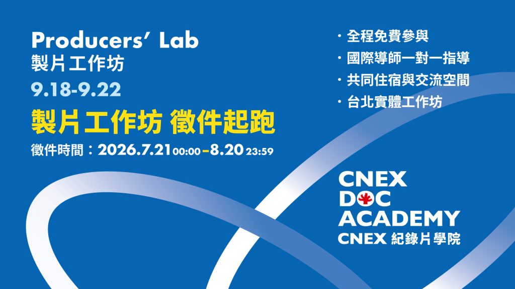 CNEX DOC ACADEMY ——製片工作坊 徵件啟動